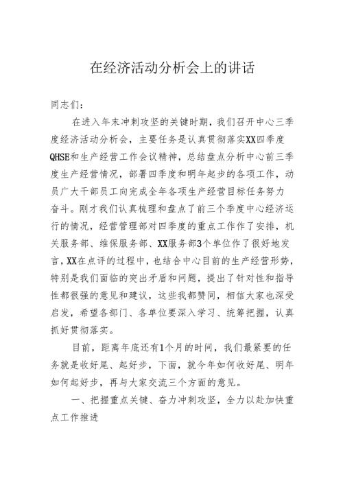 经济活动分析会上的讲话.docx