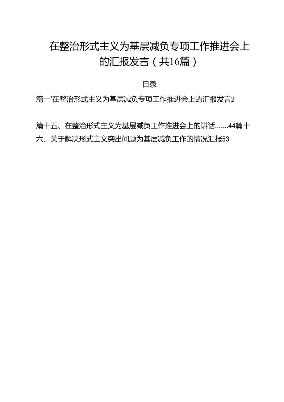 在整治形式主义为基层减负专项工作推进会上的汇报发言（共16篇）.docx_第1页