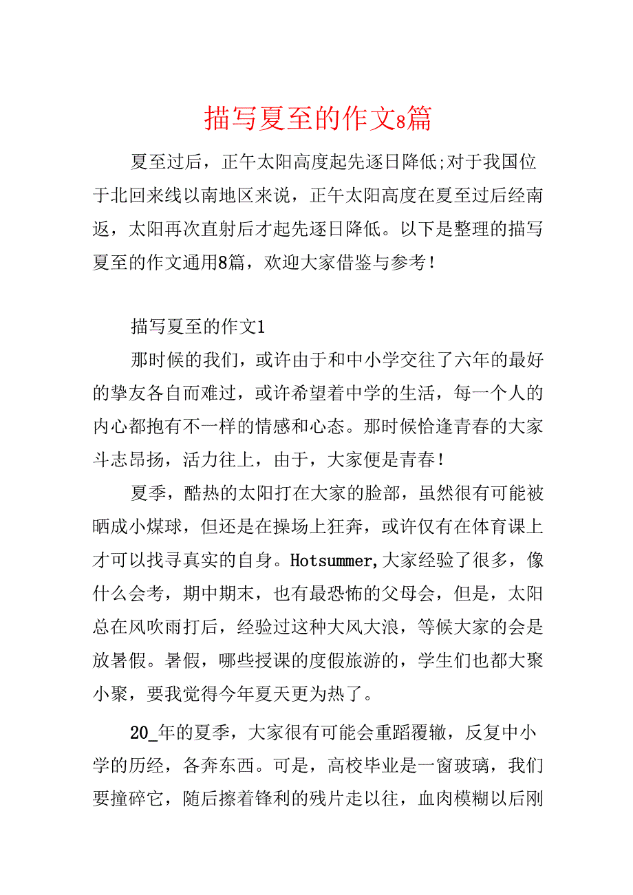 描写夏至的作文8篇.docx_第1页
