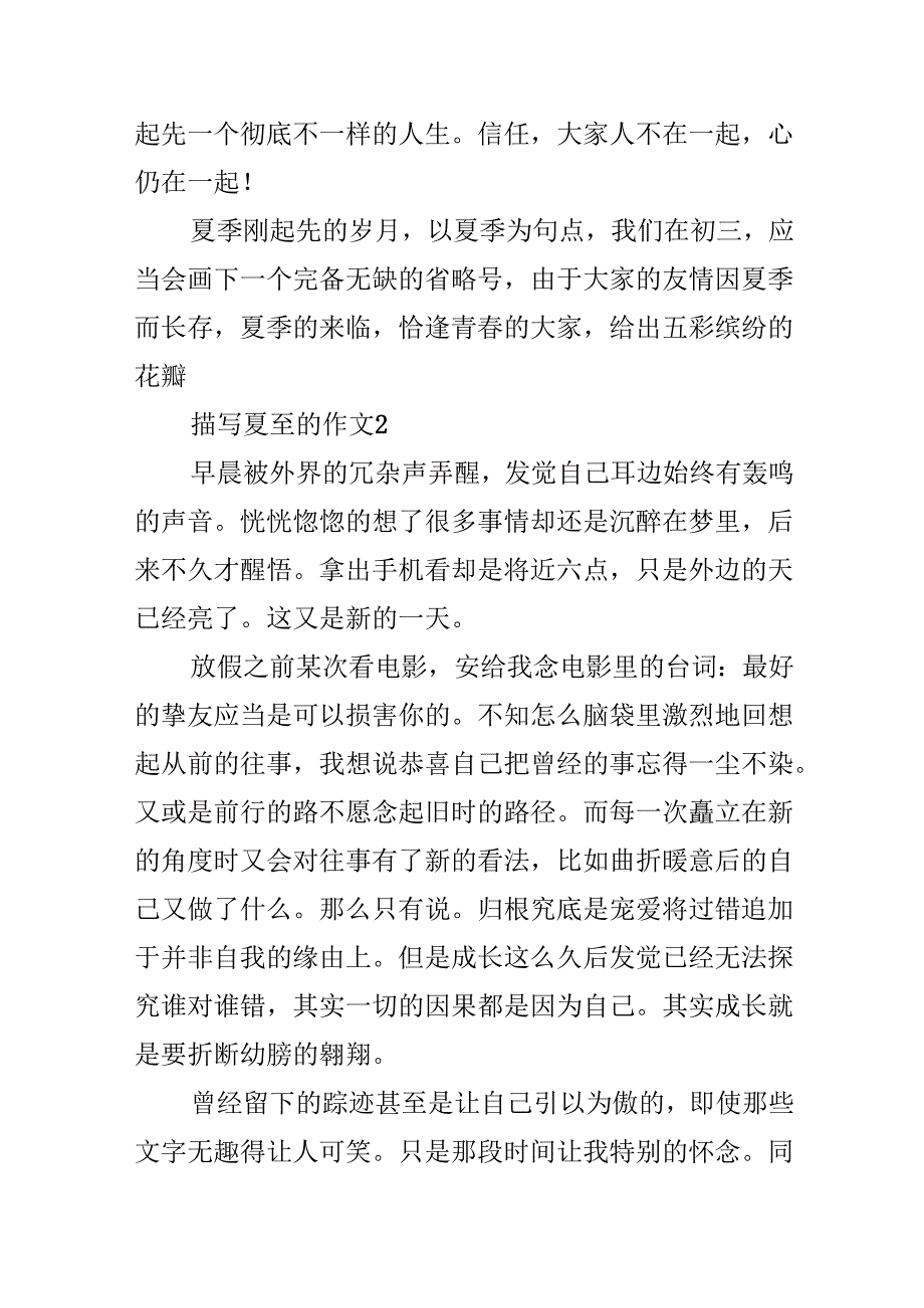 描写夏至的作文8篇.docx_第2页