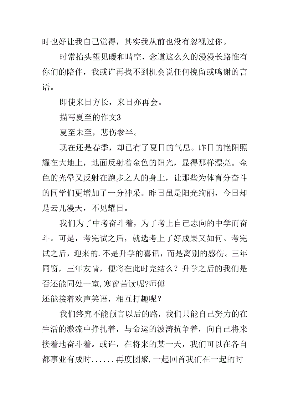 描写夏至的作文8篇.docx_第3页