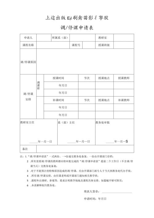 调停课申请表.docx