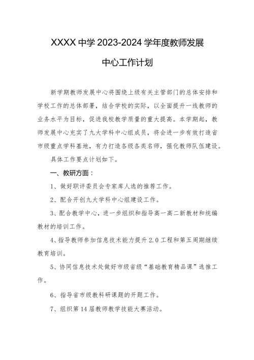 中学20232024学教师发展中心工作计划.docx