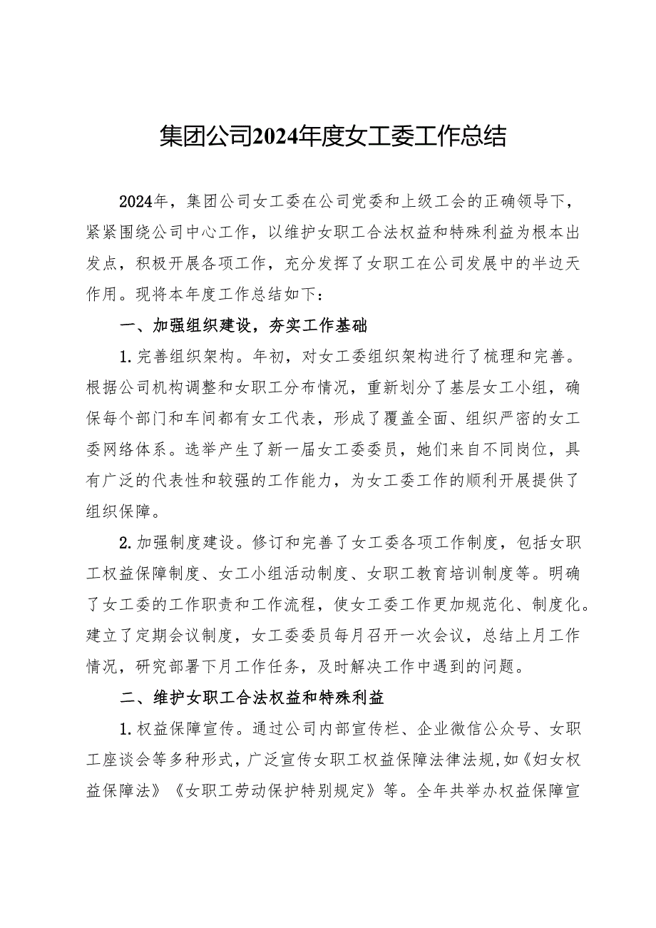 集团公司2024女工委工作总结.docx_第1页