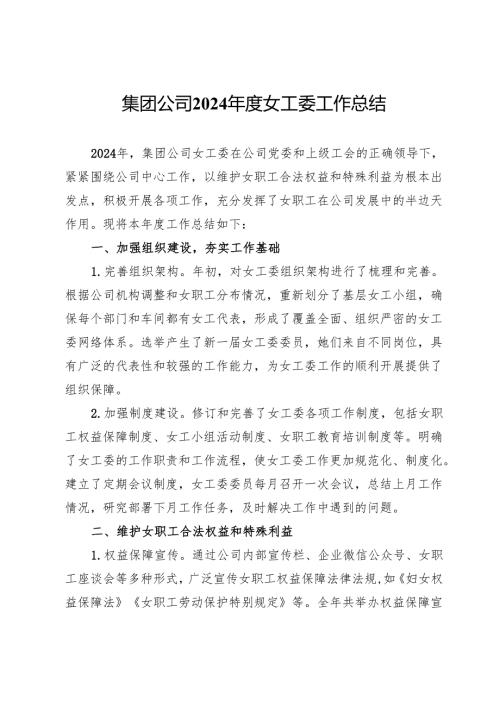 集团公司2024女工委工作总结.docx