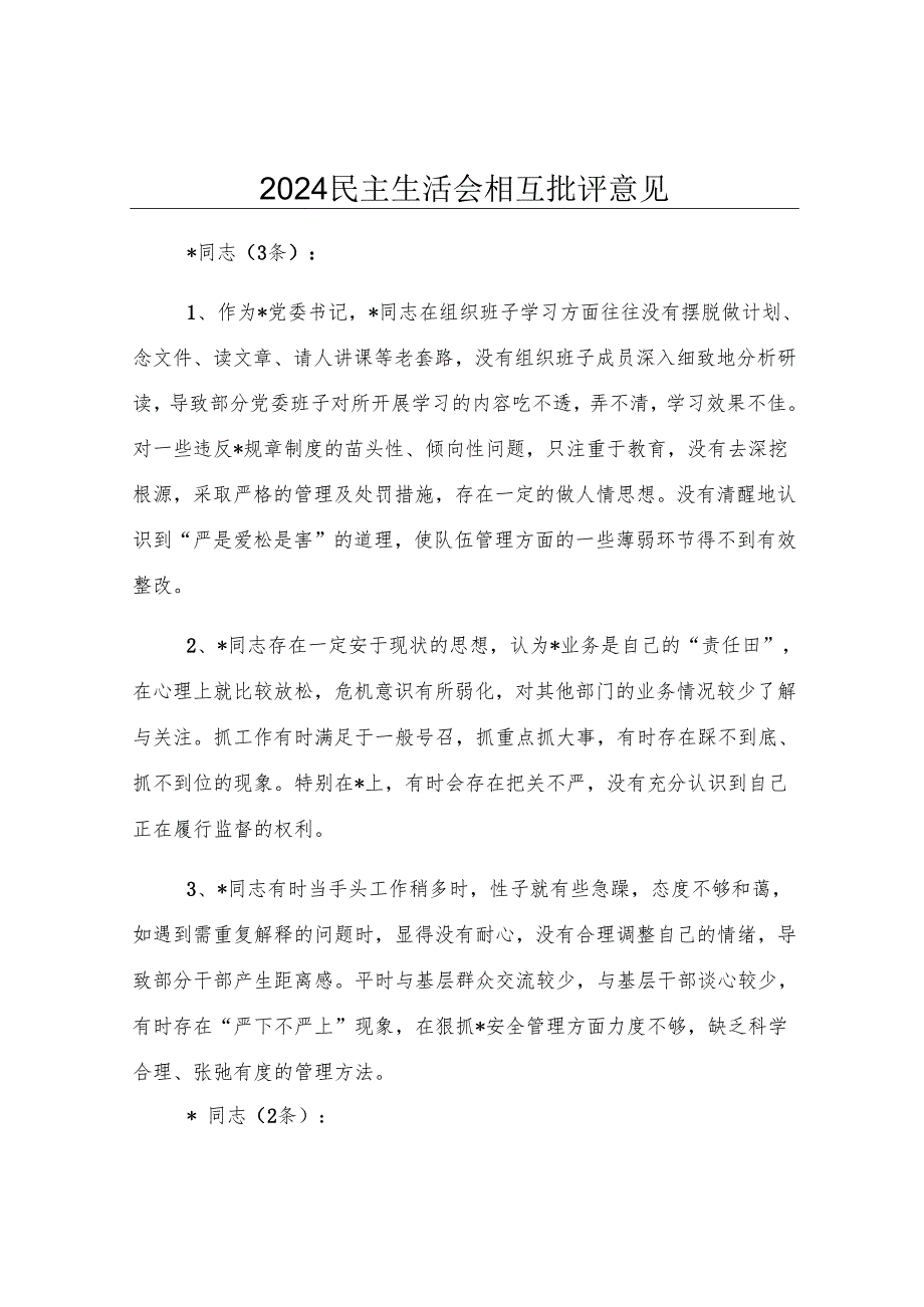 2024民主生活会相互批评意见.docx_第1页