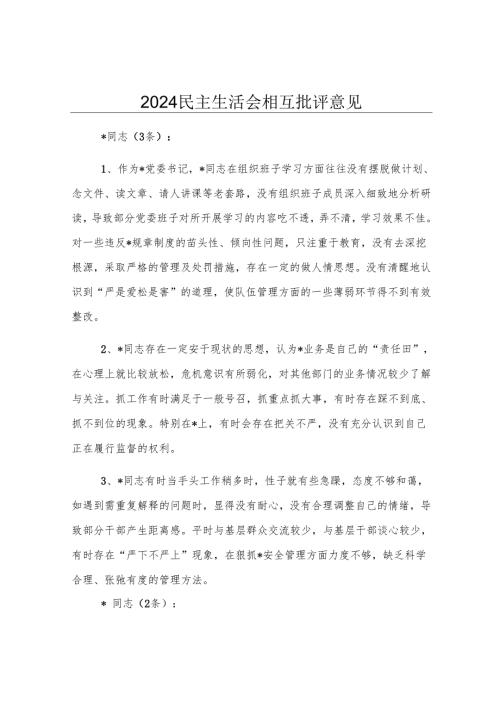 2024民主生活会相互批评意见.docx
