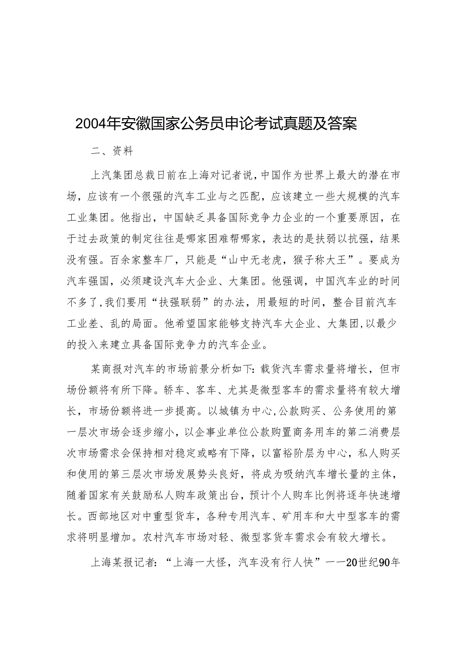 2004年安徽国家公务员申论考试真题及答案.docx_第1页