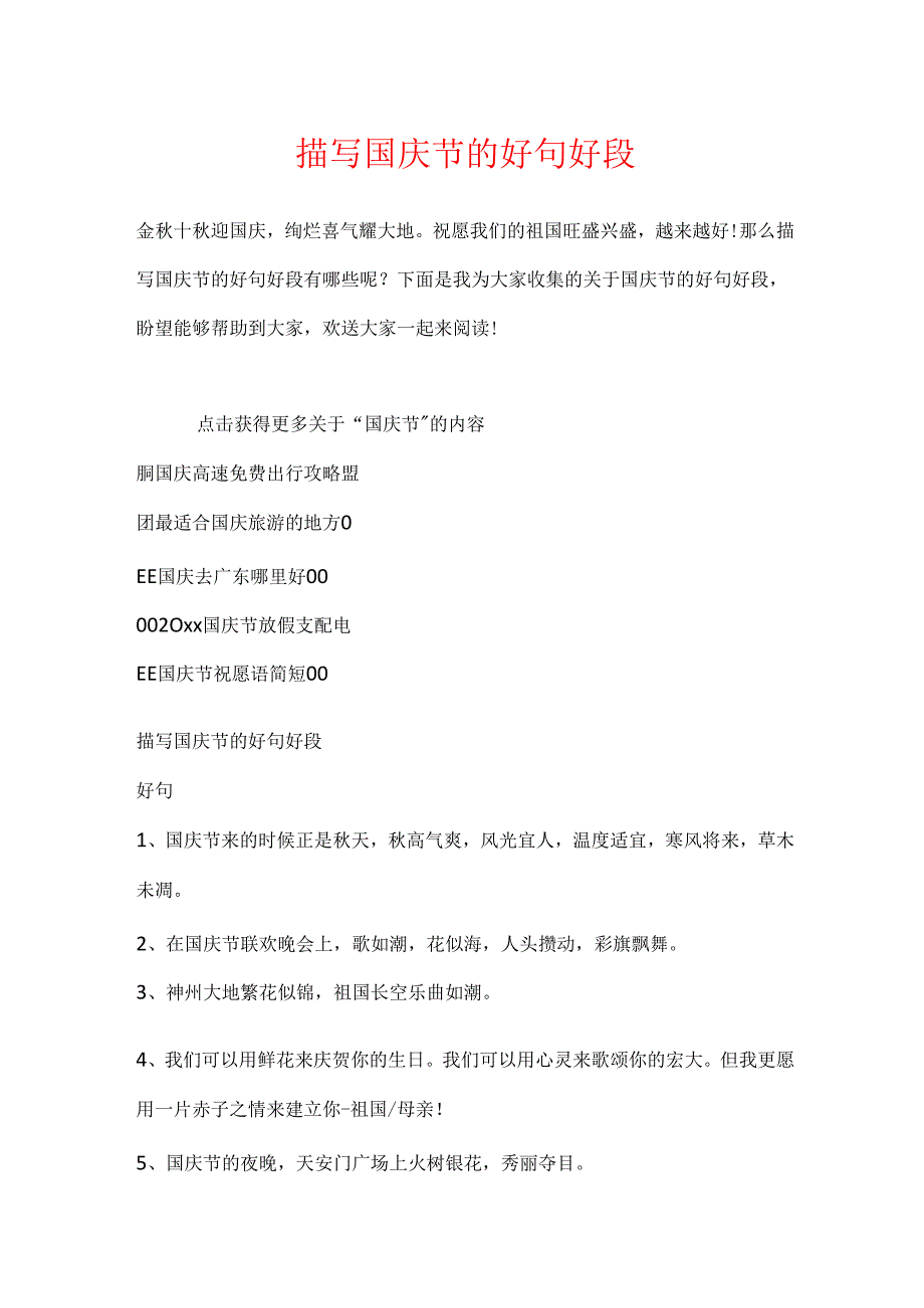 描写国庆节的好句好段.docx_第1页