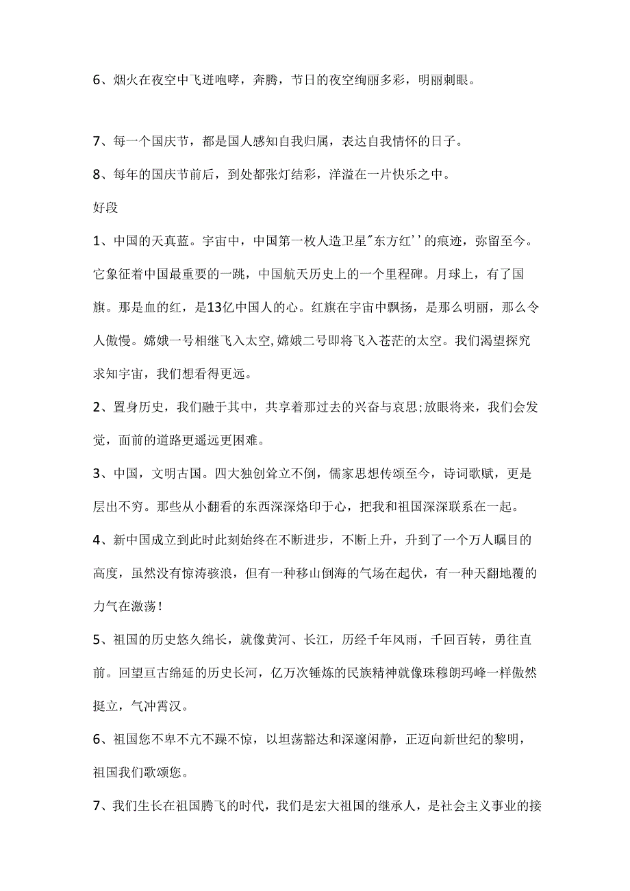 描写国庆节的好句好段.docx_第2页