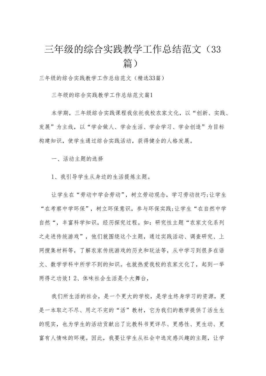 三年级的综合实践教学工作总结范文（33篇）.docx_第1页
