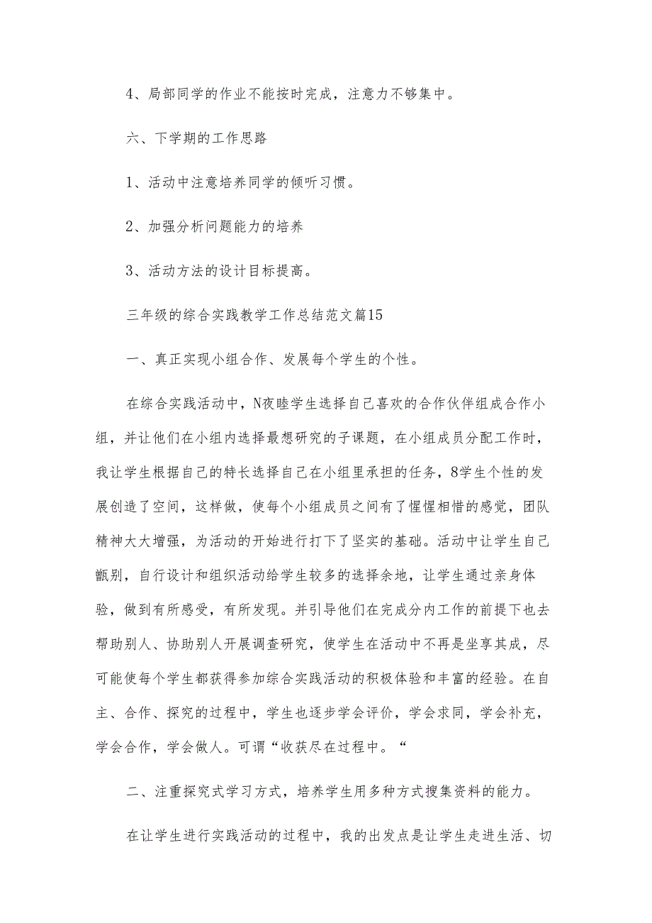 三年级的综合实践教学工作总结范文（33篇）.docx_第3页