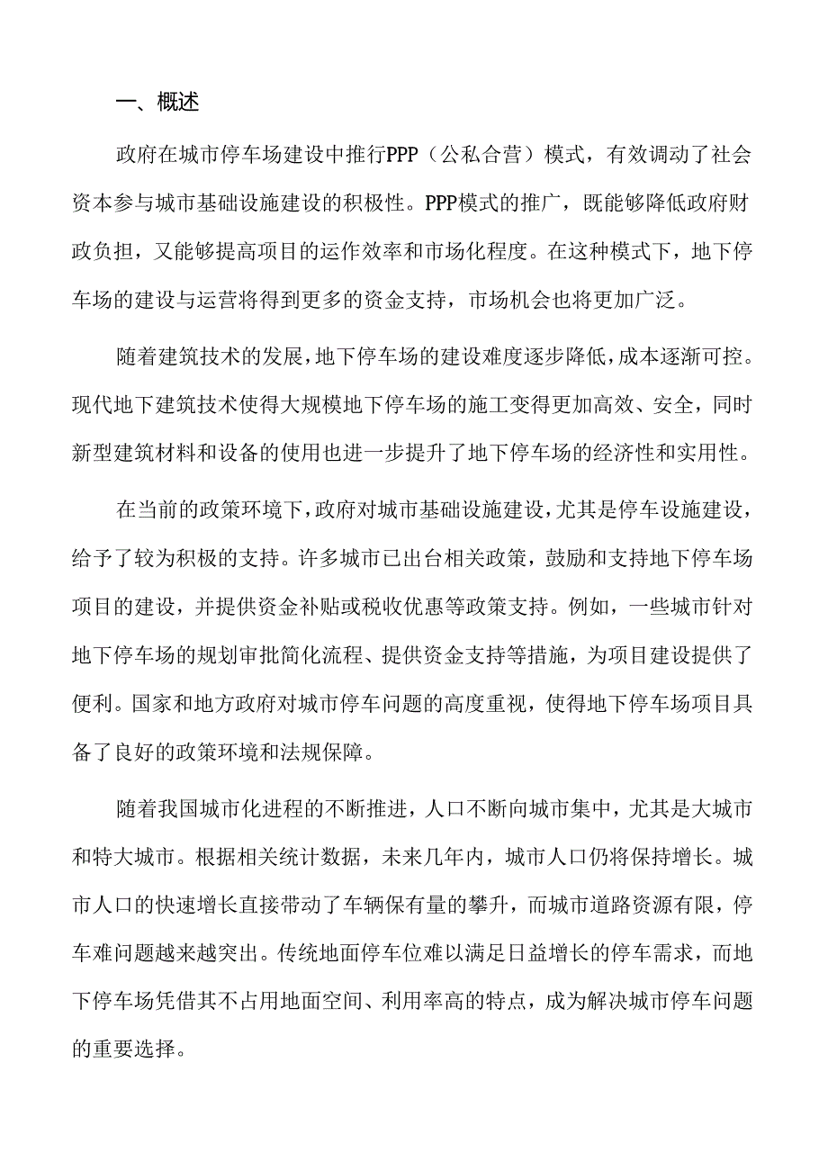 地下停车场财务预测与资金回报.docx_第2页