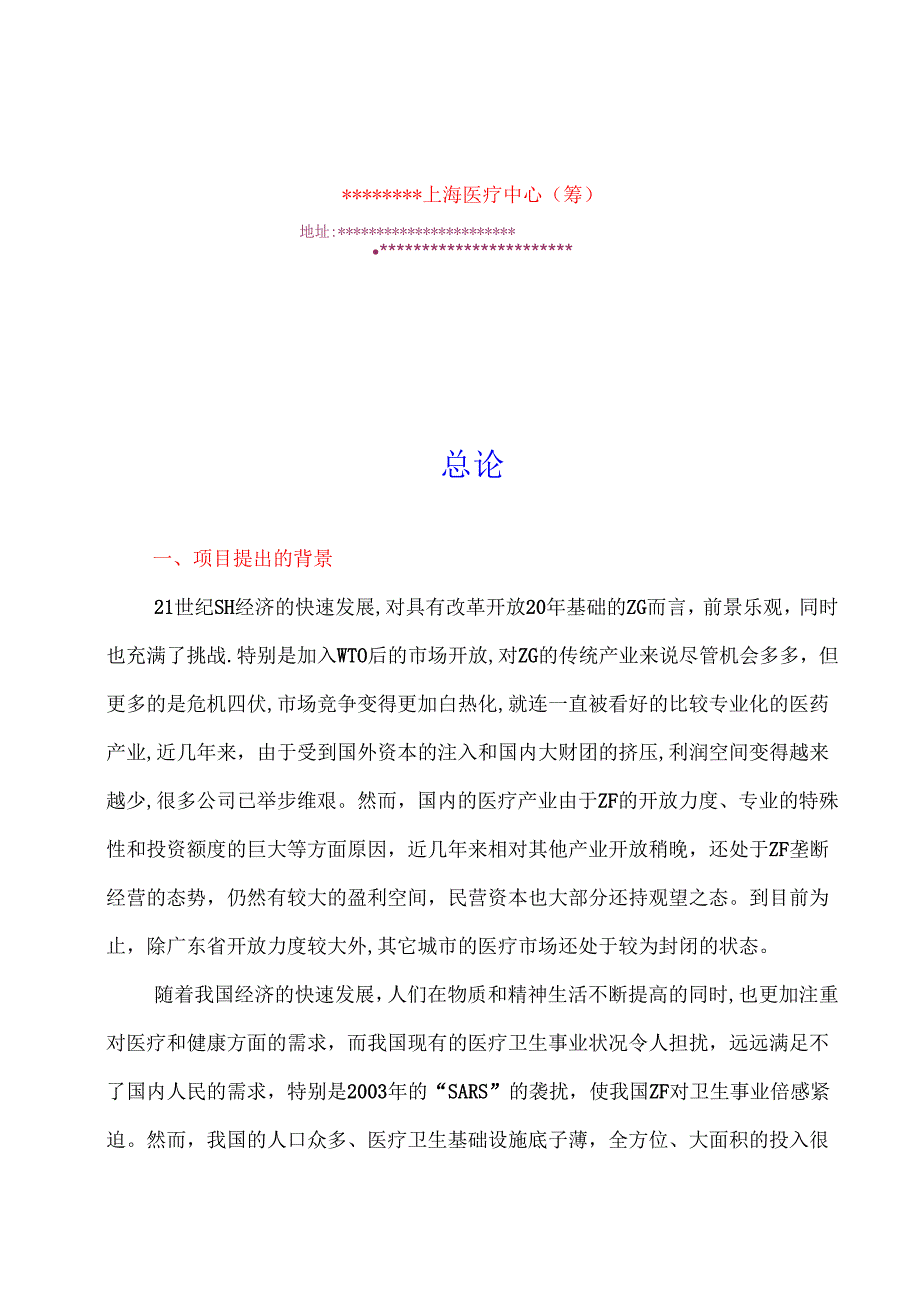 上海医疗中心可行性研究报告.docx_第2页