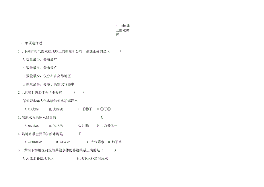5.4 地球上的水循环练习题.docx_第1页