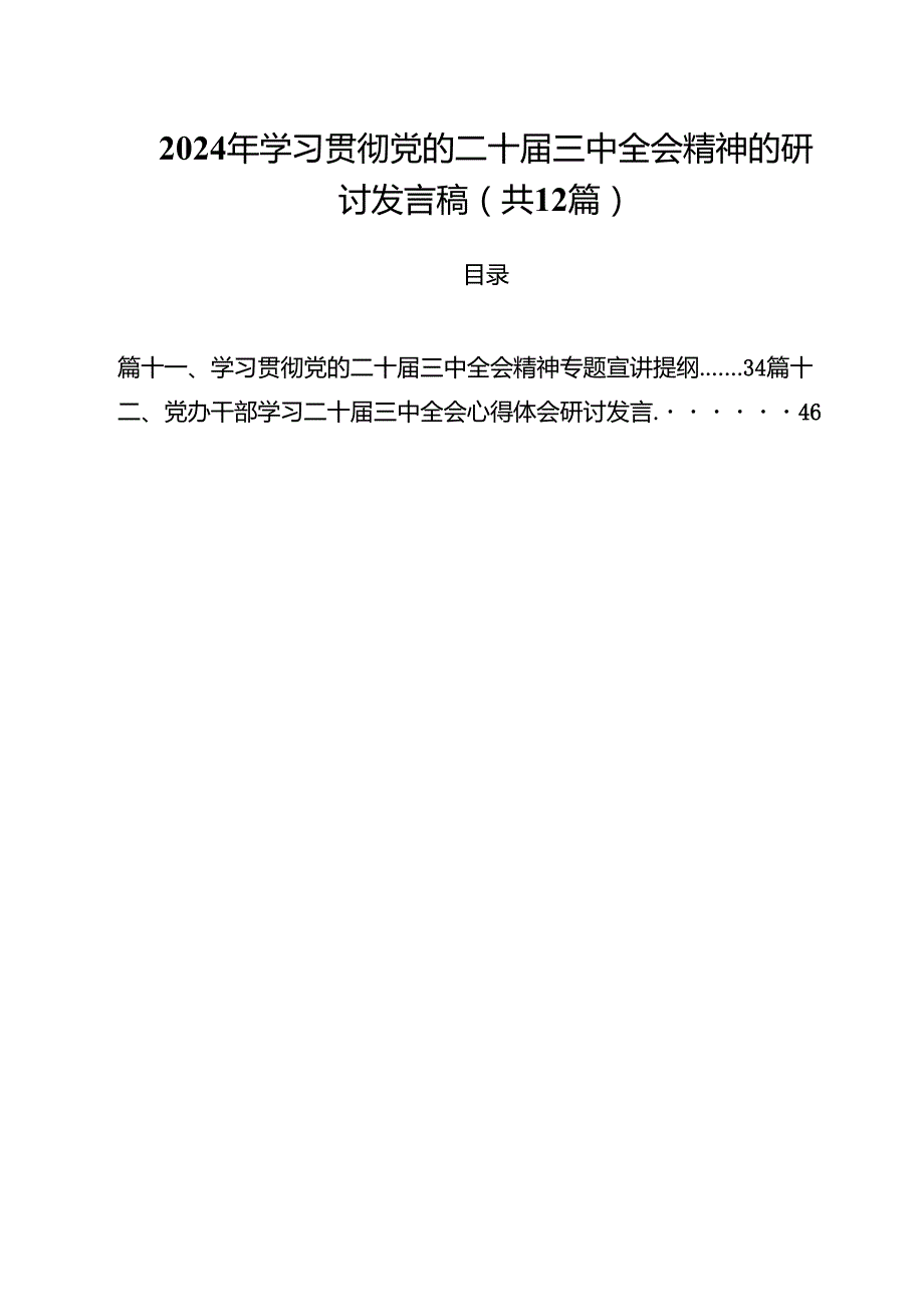 2024年学习贯彻党的二十三中全会精神的研讨发言稿（共12篇）.docx_第1页