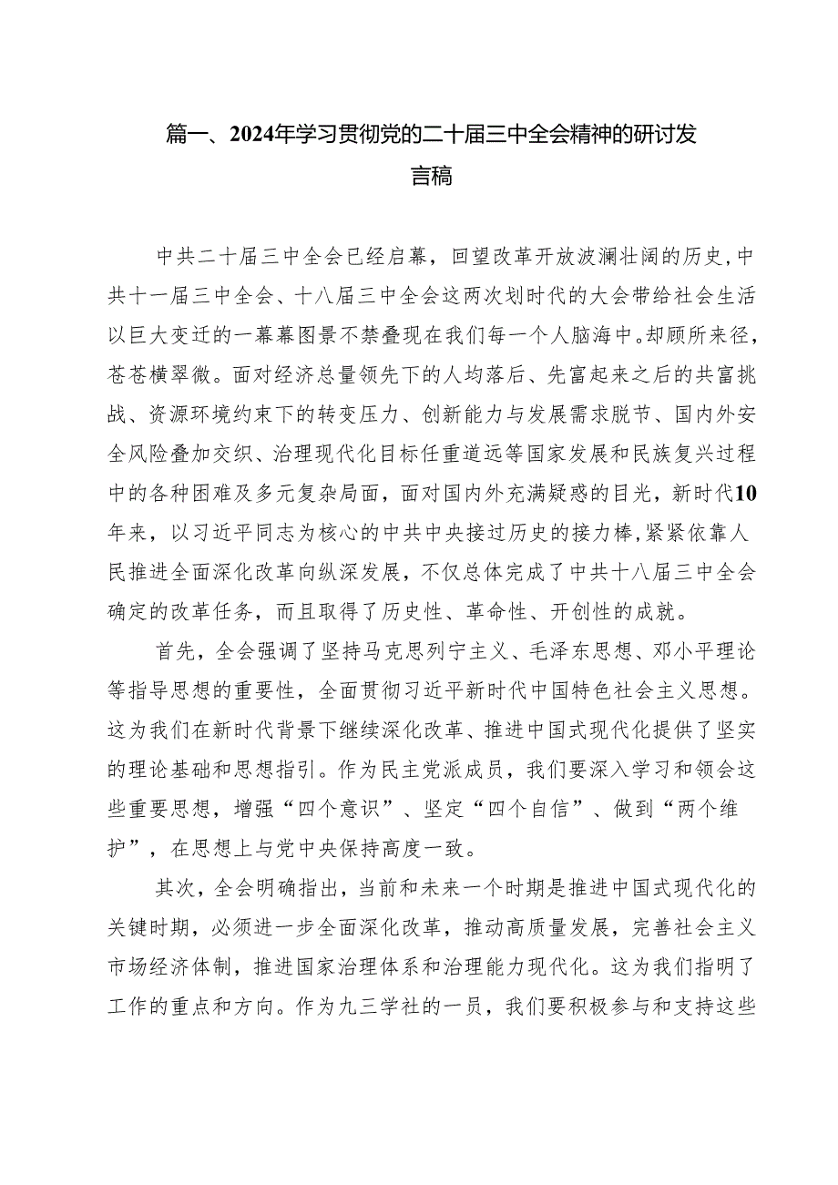 2024年学习贯彻党的二十三中全会精神的研讨发言稿（共12篇）.docx_第2页