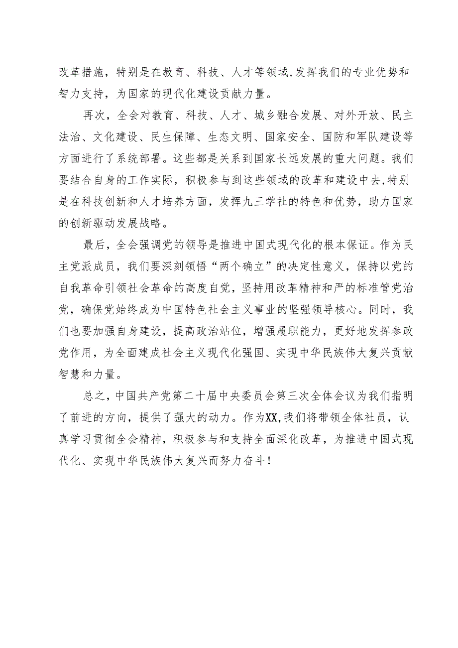 2024年学习贯彻党的二十三中全会精神的研讨发言稿（共12篇）.docx_第3页