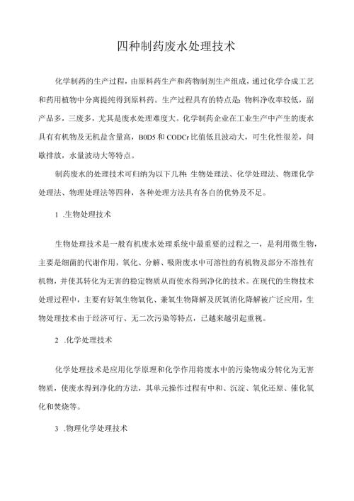 四种制药废水处理技术.docx