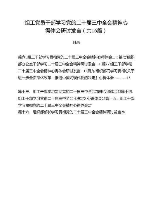 （16篇）组工党员干部学习党的二十三中全会精神心得体会研讨发言（精选）.docx