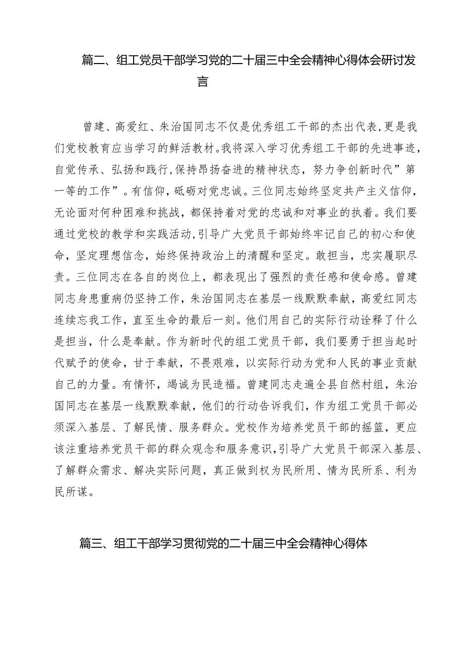 （16篇）组工党员干部学习党的二十三中全会精神心得体会研讨发言（精选）.docx_第3页