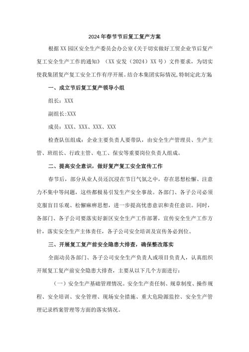 国企单位2024年《节节后》复工复产专项方案 （汇编5份）.docx