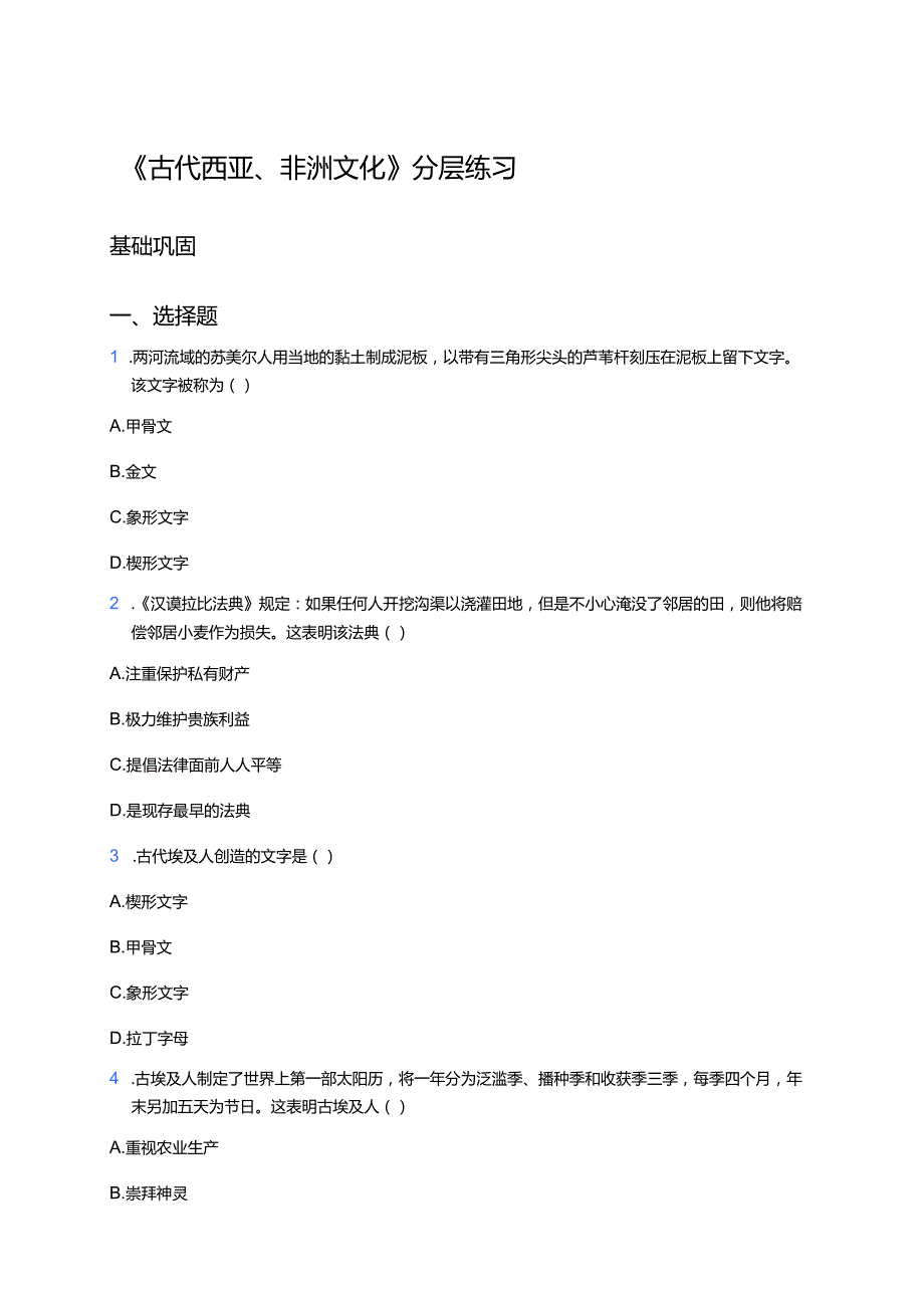 《古代西亚、非洲文化》分层练习.docx_第1页