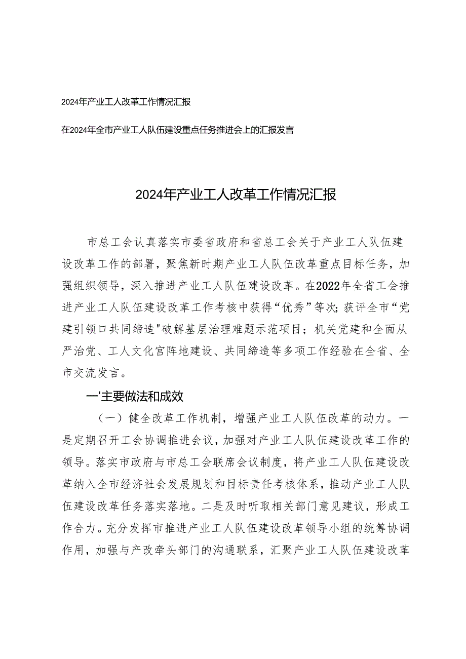 2024年产业工人改革工作情况汇报+全市产业工人队伍建设重点任务推进会上的汇报发言.docx_第1页