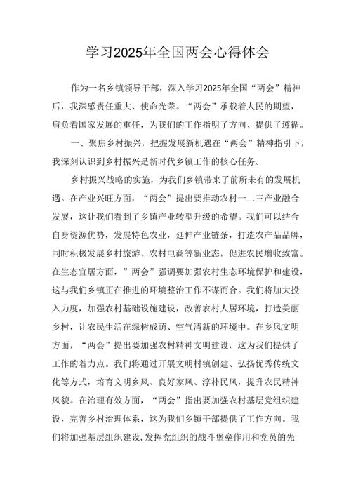 2025年学习全国两会精神心得体会 （6份）.docx