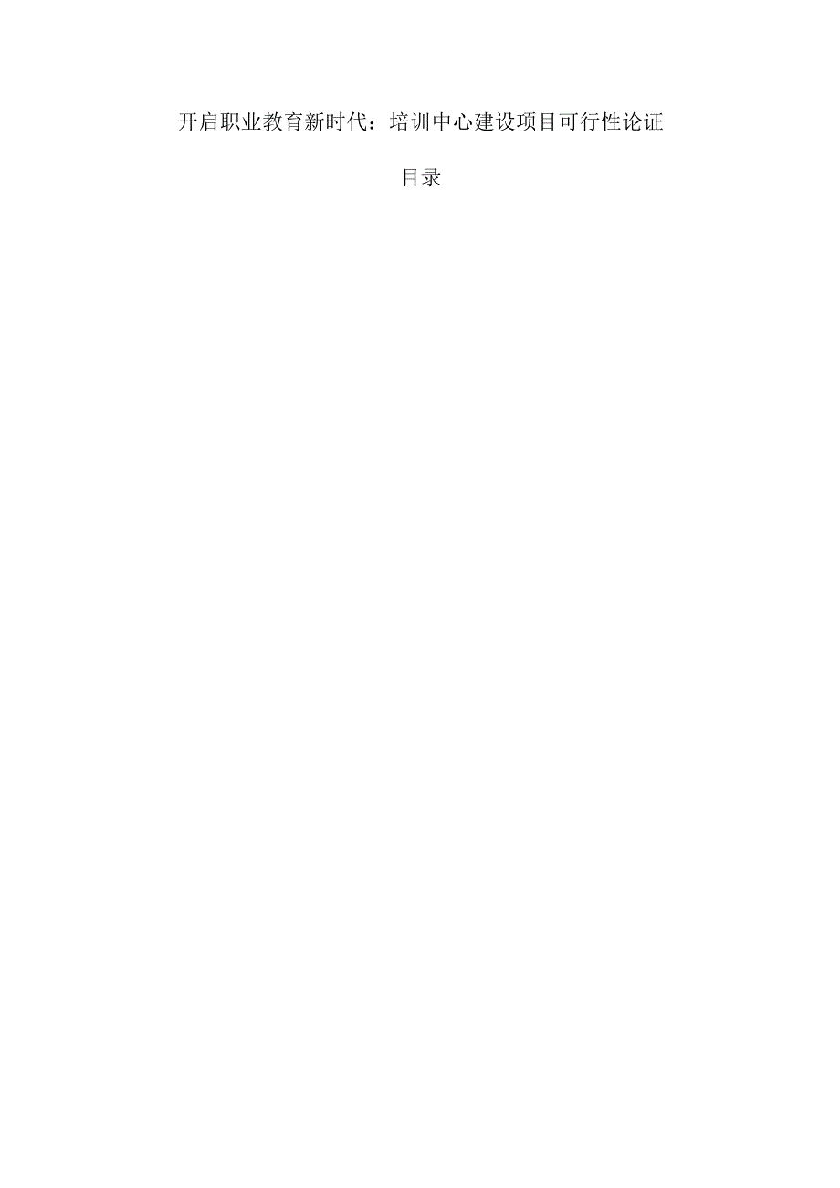 开启职业教育新时代：培训中心建设项目可行性论证.docx_第1页