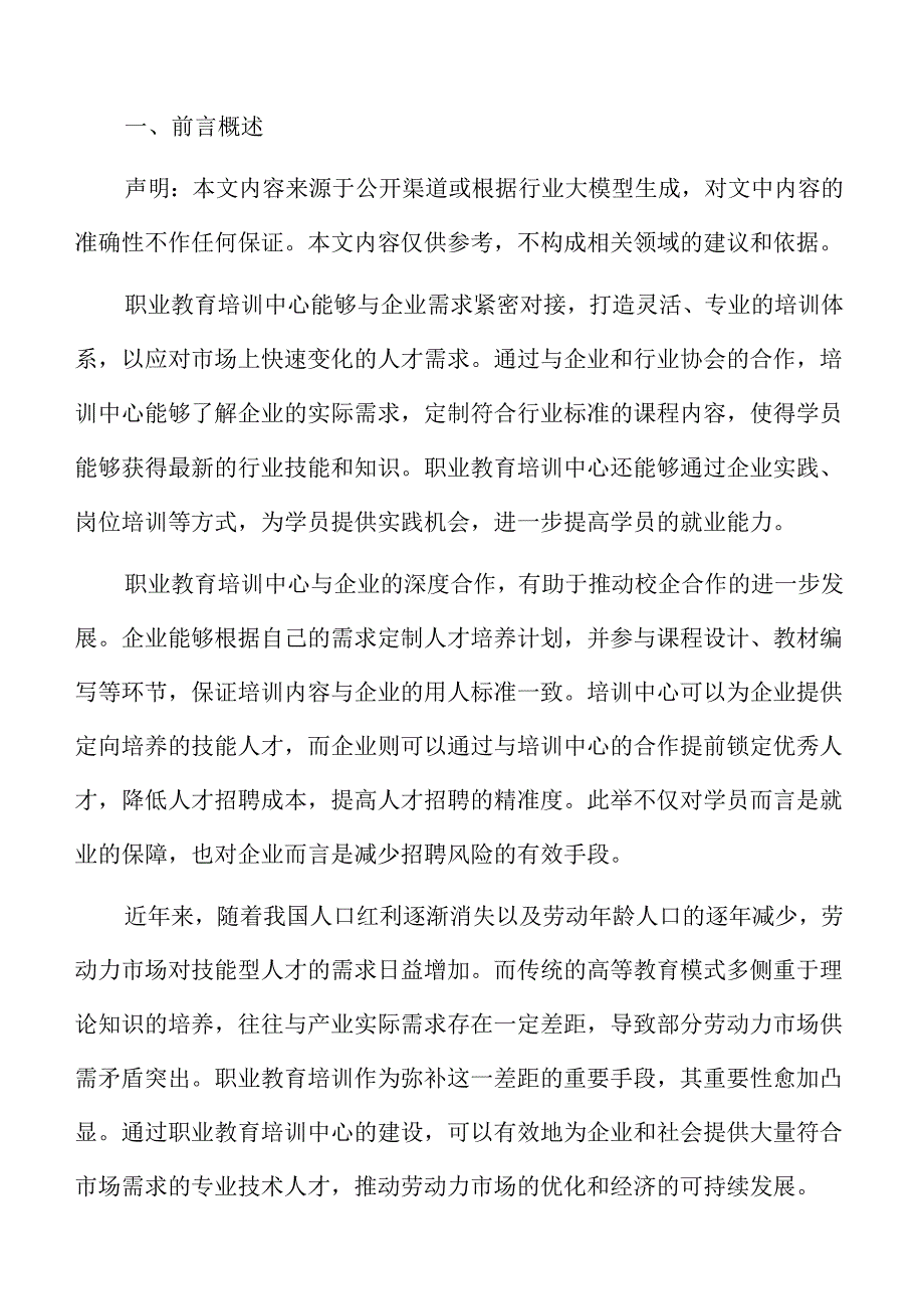 开启职业教育新时代：培训中心建设项目可行性论证.docx_第2页