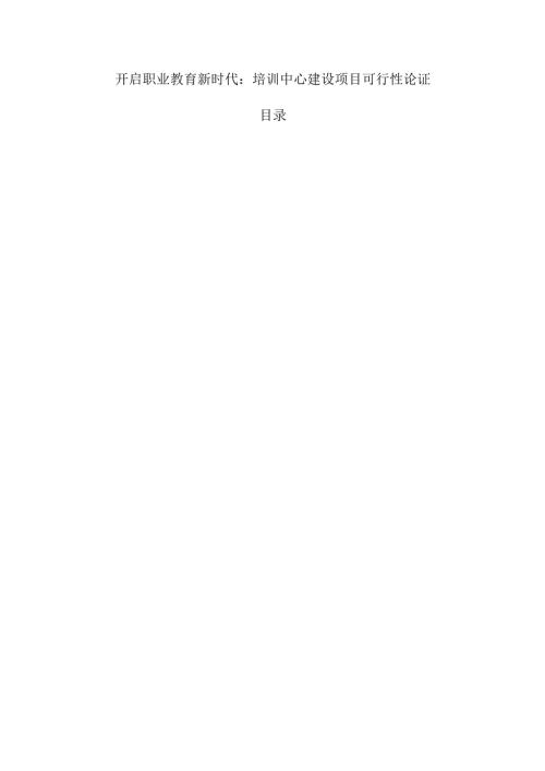 开启职业教育新时代：培训中心建设项目可行性论证.docx