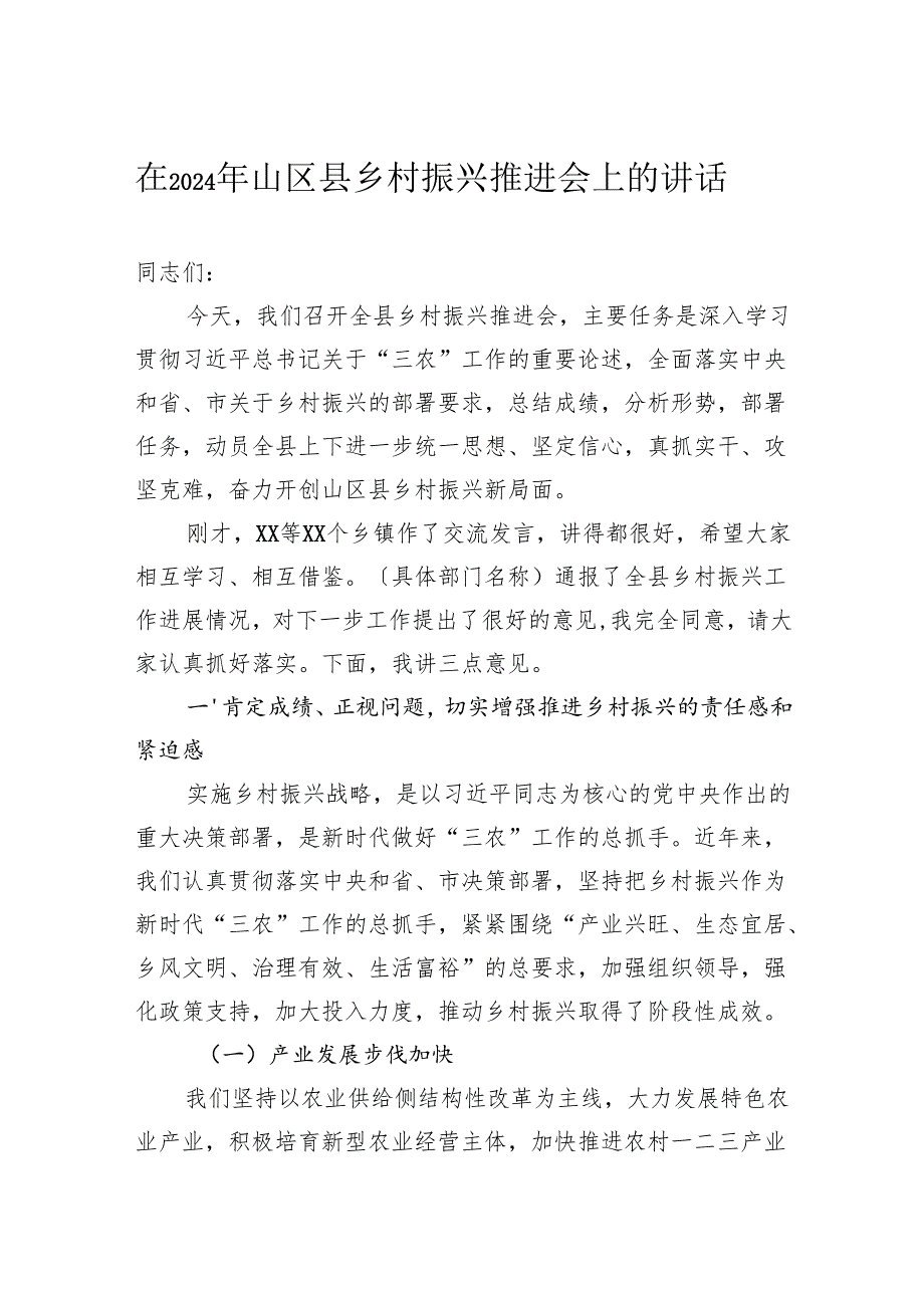 在2024年山区县乡村振兴推进会上的讲话.docx_第1页