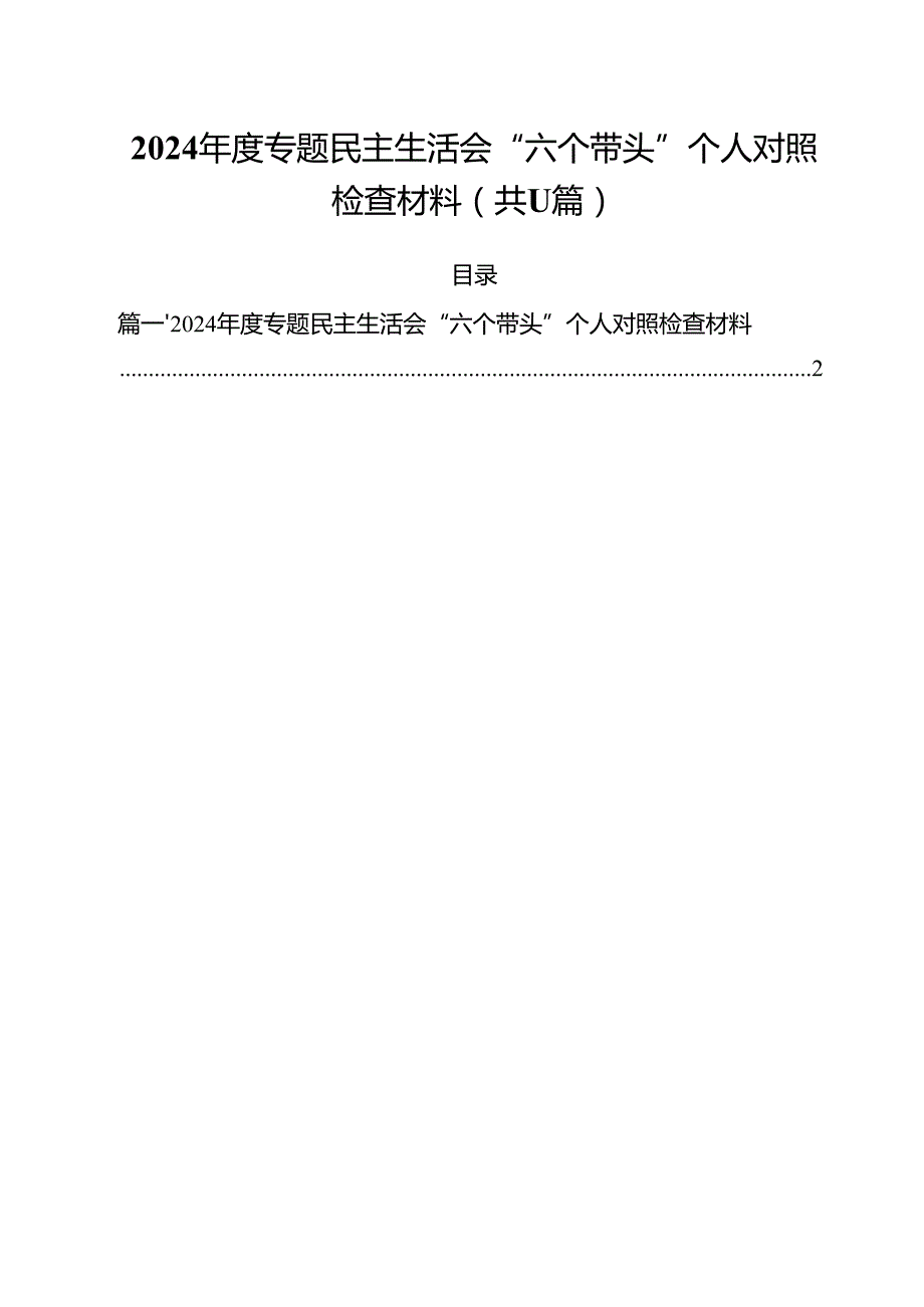 2024专题民主生活会“六个带头”个人对照检查材料11篇（最新版）.docx_第1页