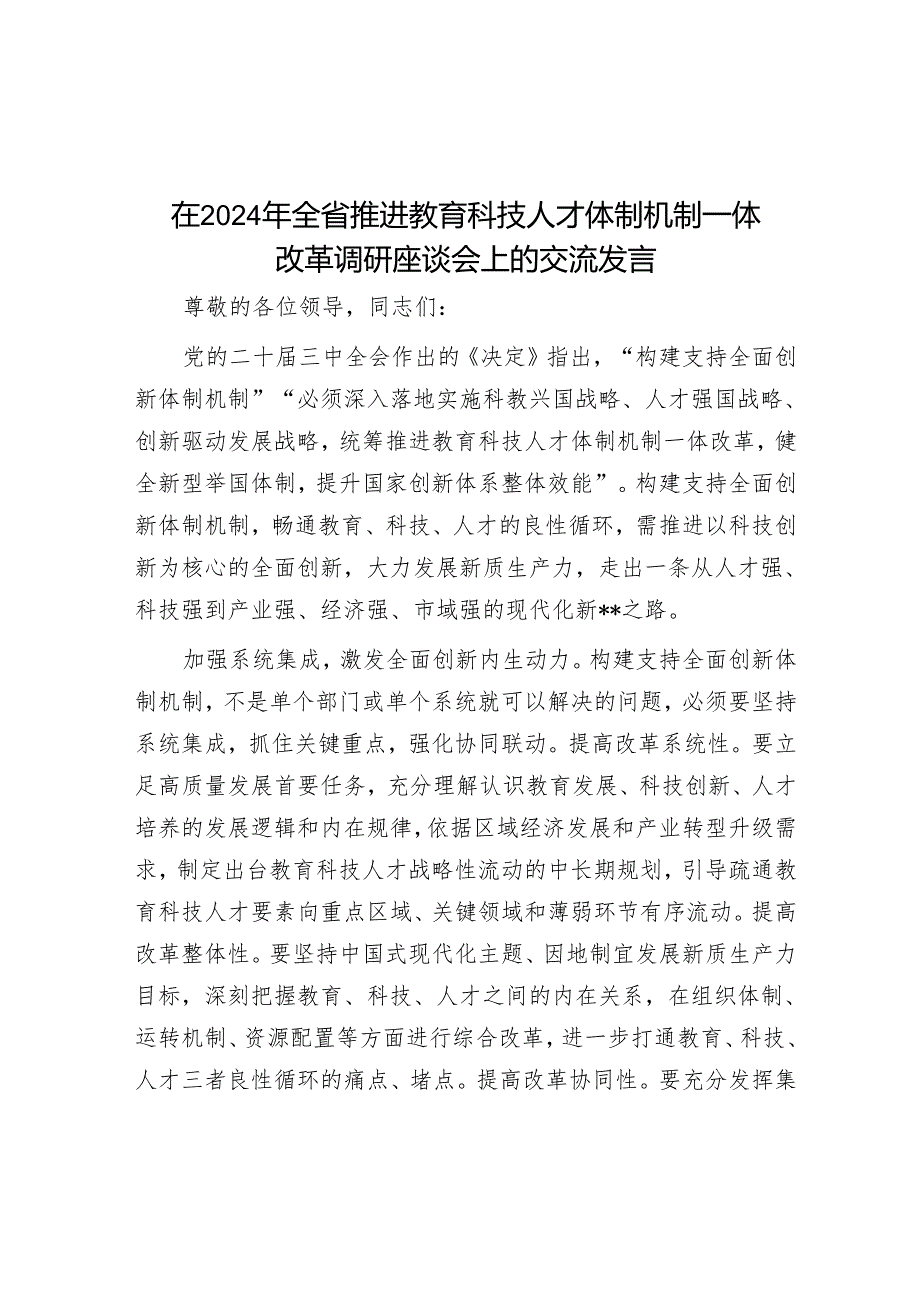 在2024年全省推进教育科技人才体制机制一体改革调研座谈会上的交流发言.docx_第1页