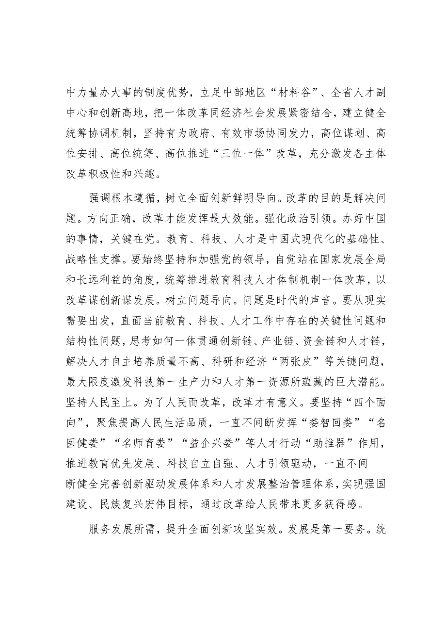 在2024年全省推进教育科技人才体制机制一体改革调研座谈会上的交流发言.docx_第2页