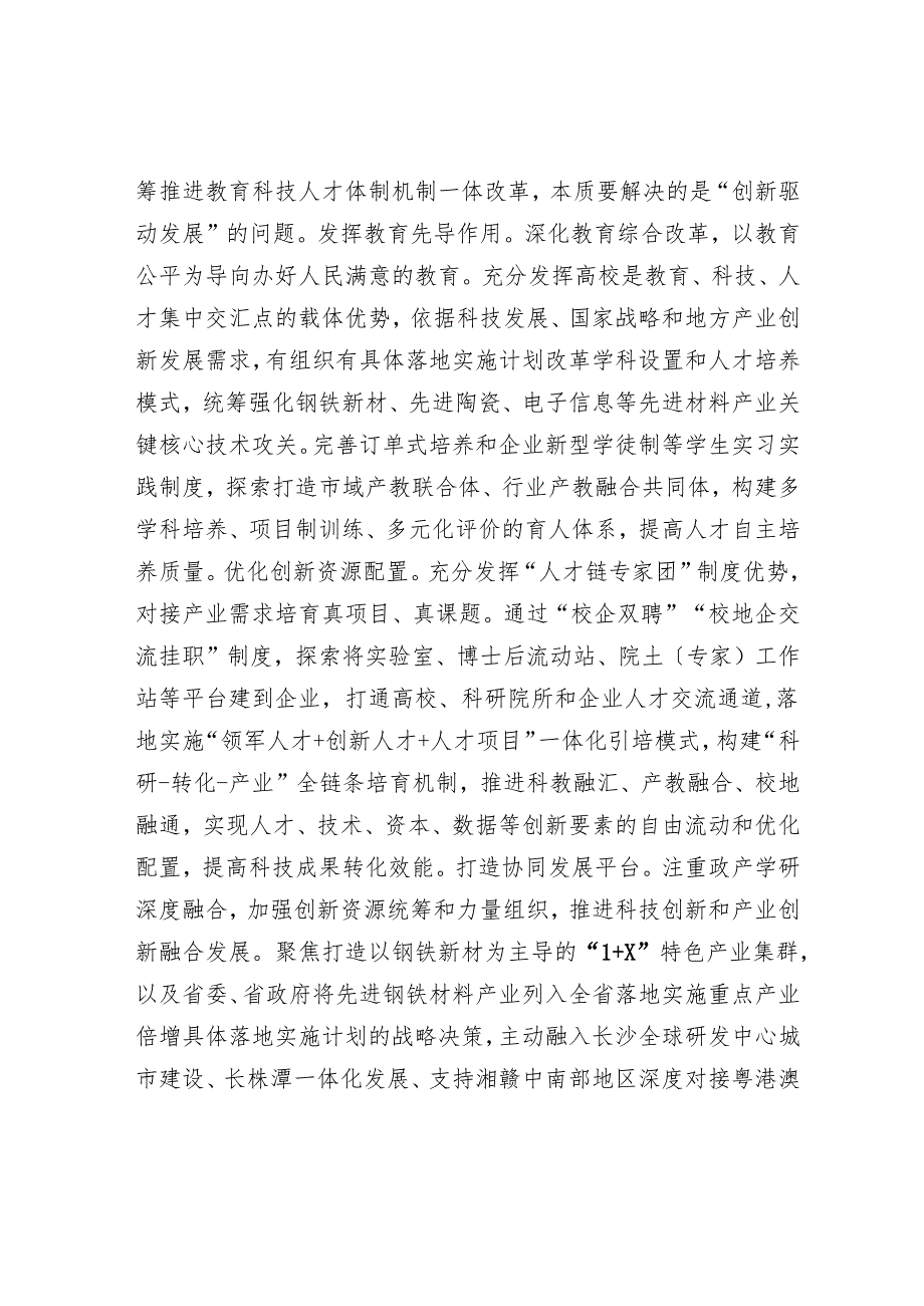 在2024年全省推进教育科技人才体制机制一体改革调研座谈会上的交流发言.docx_第3页