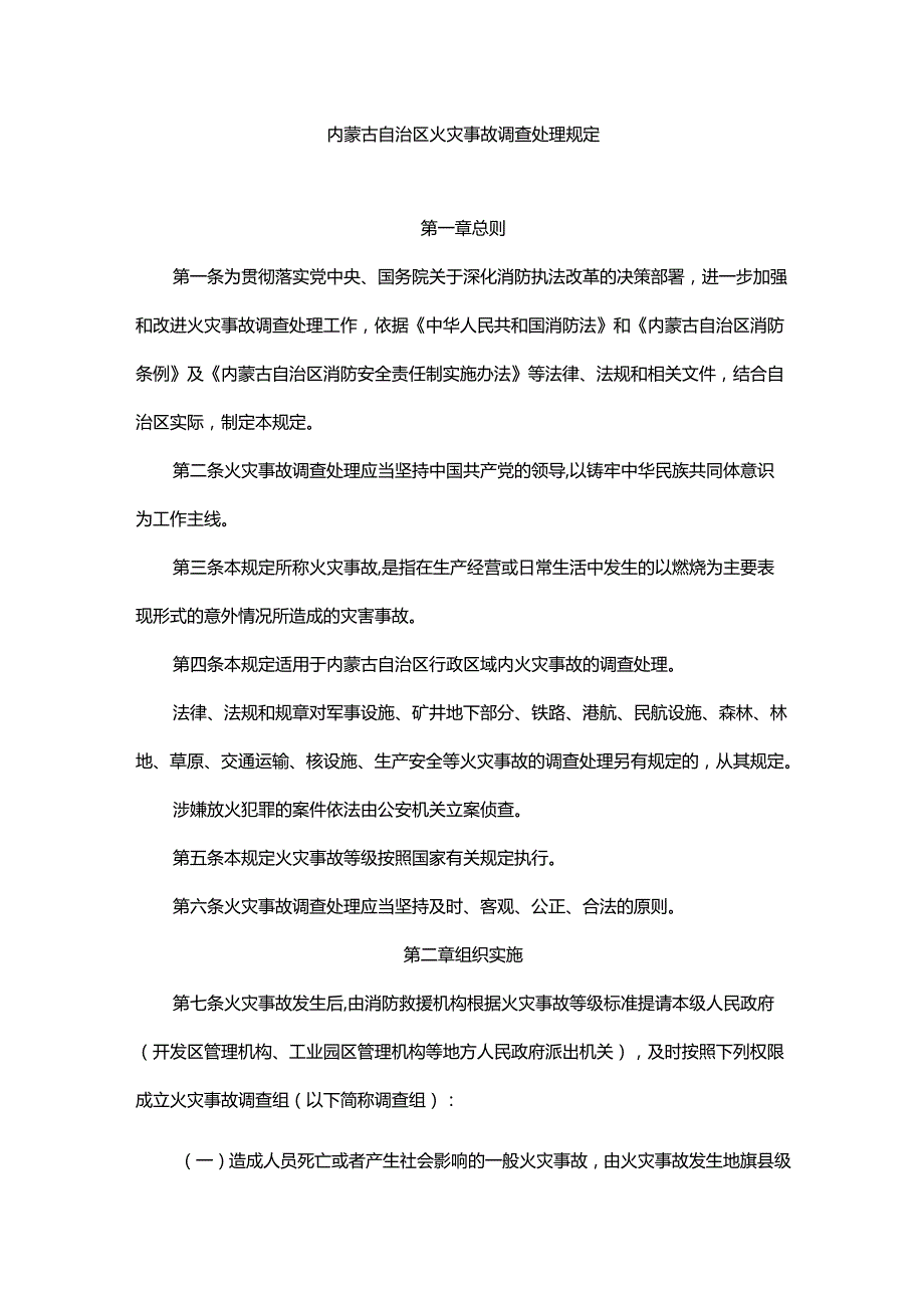 内蒙古自治区火灾事故调查处理规定.docx_第1页