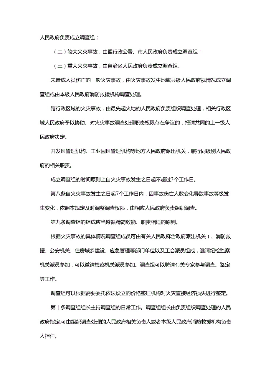 内蒙古自治区火灾事故调查处理规定.docx_第2页