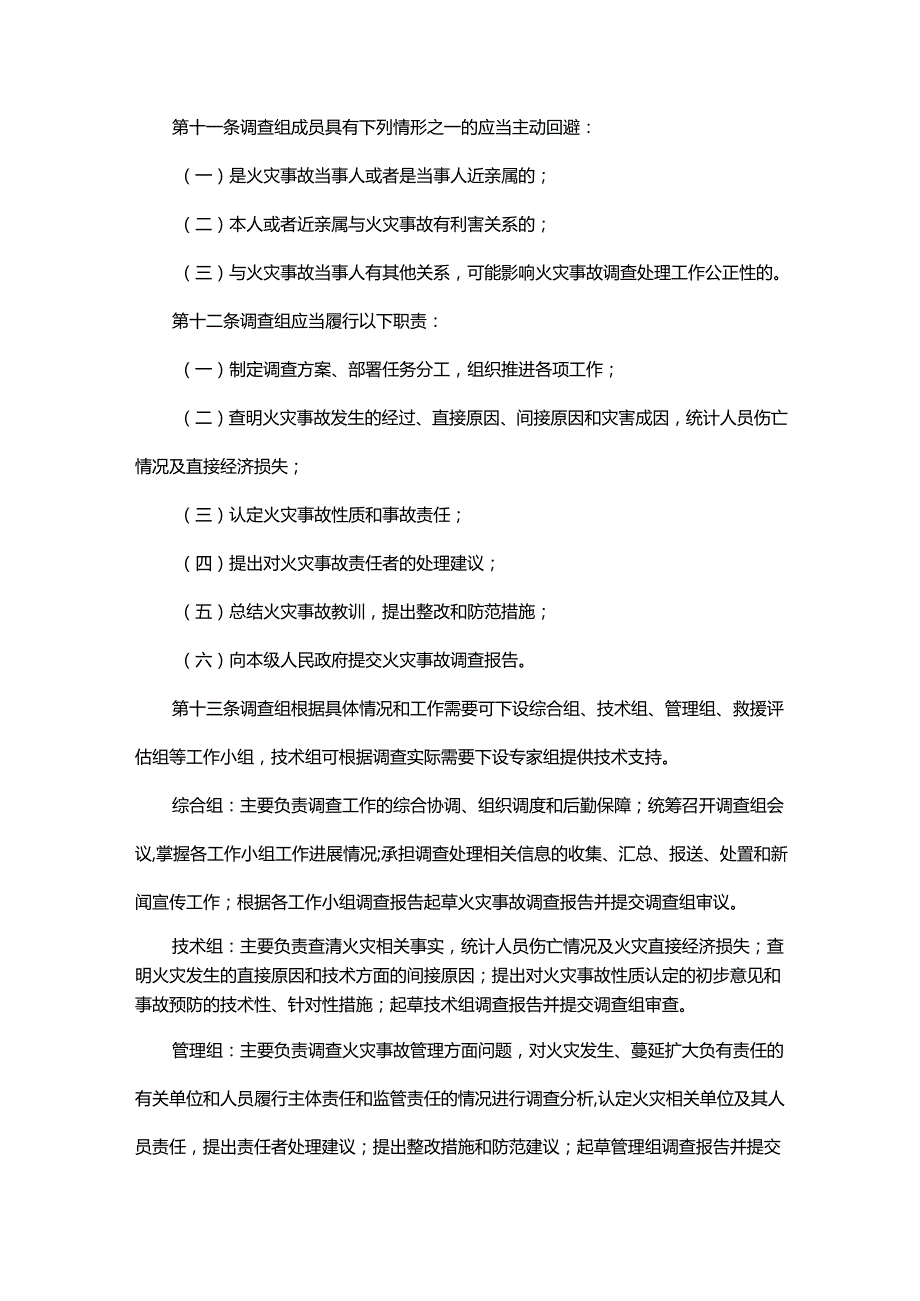 内蒙古自治区火灾事故调查处理规定.docx_第3页