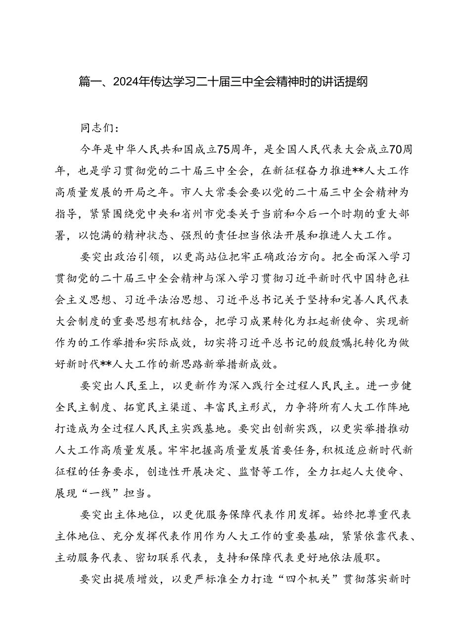 （9篇）2024年传达学习二十三中全会精神时的讲话提纲通用范文.docx_第2页