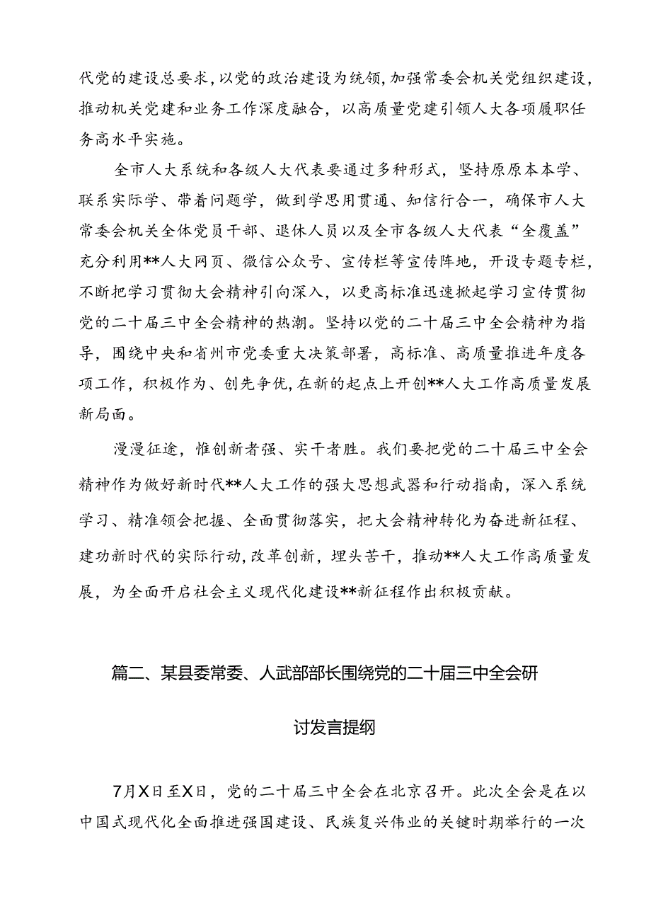 （9篇）2024年传达学习二十三中全会精神时的讲话提纲通用范文.docx_第3页