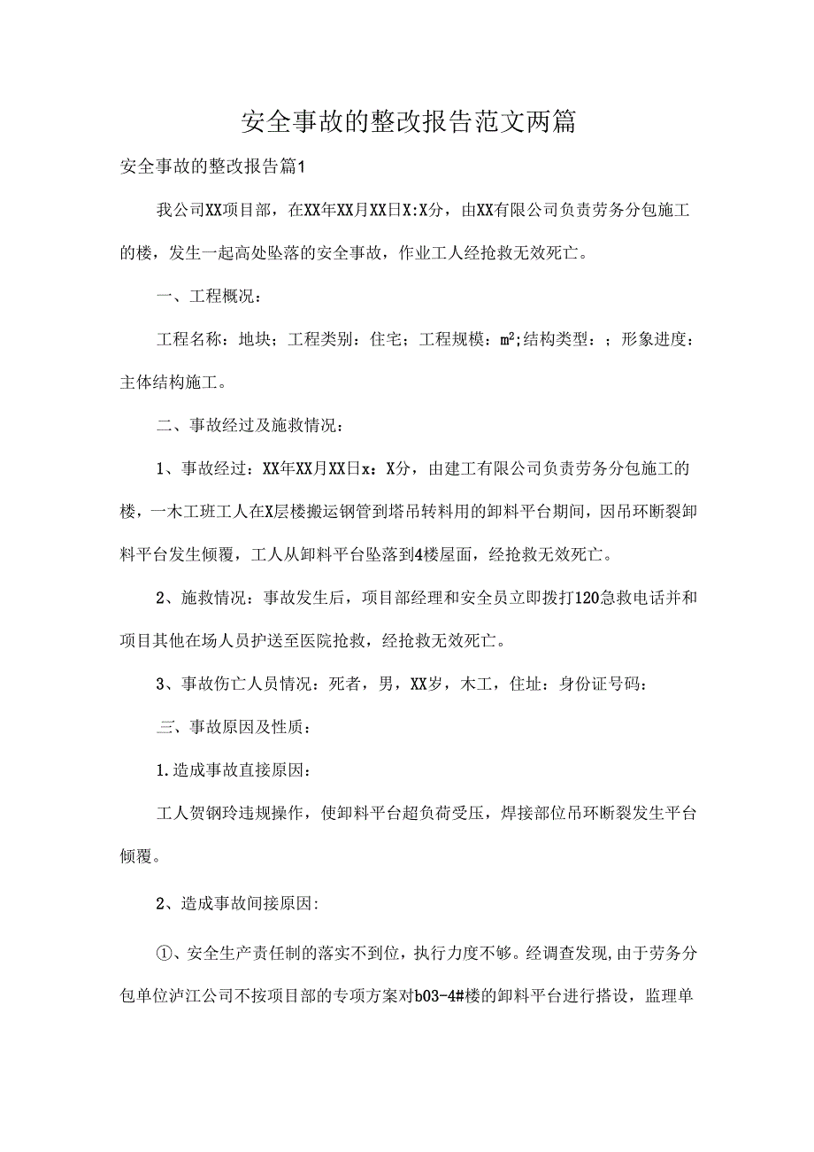 安全事故的整改报告范文两篇.docx_第1页