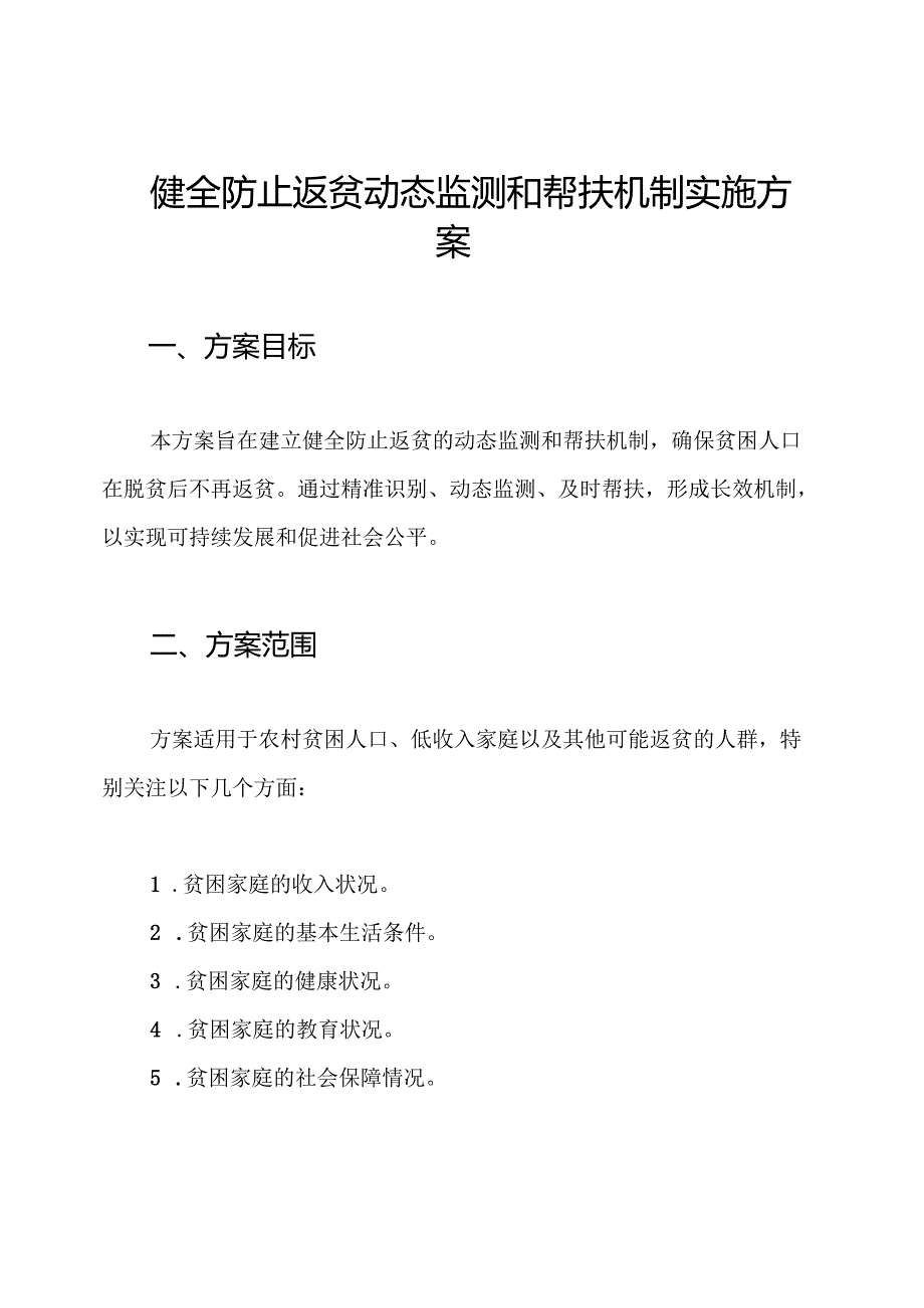 健全防止返贫动态监测和帮扶机制实施方案.docx_第1页
