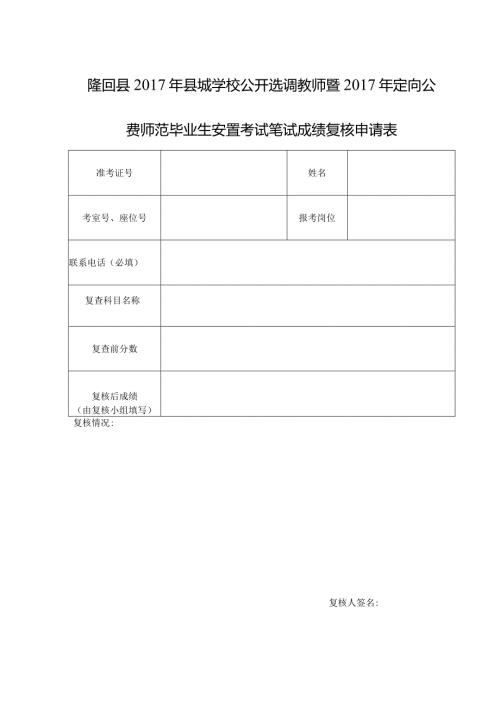 隆回县县城学校公开选调教师暨定向公费师范毕业生安置考试笔试成绩复核申请表.docx