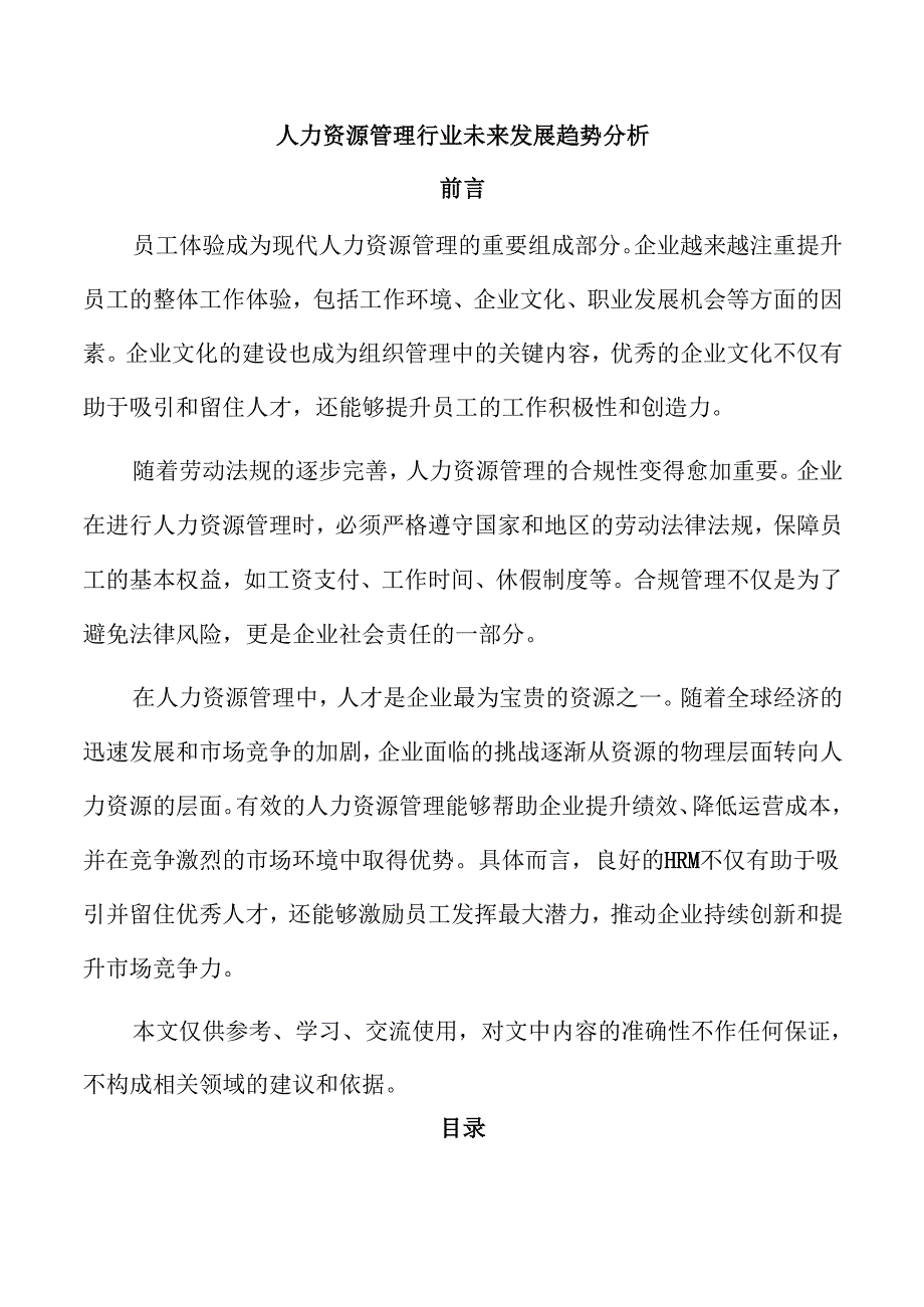 人力资源管理行业未来发展趋势分析.docx_第1页
