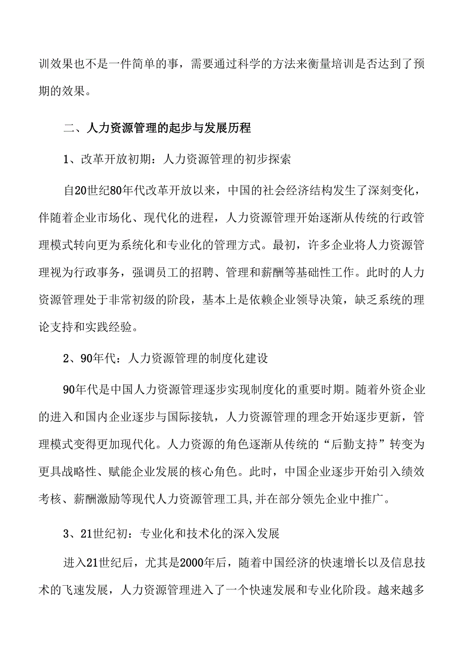 人力资源管理行业未来发展趋势分析.docx_第3页