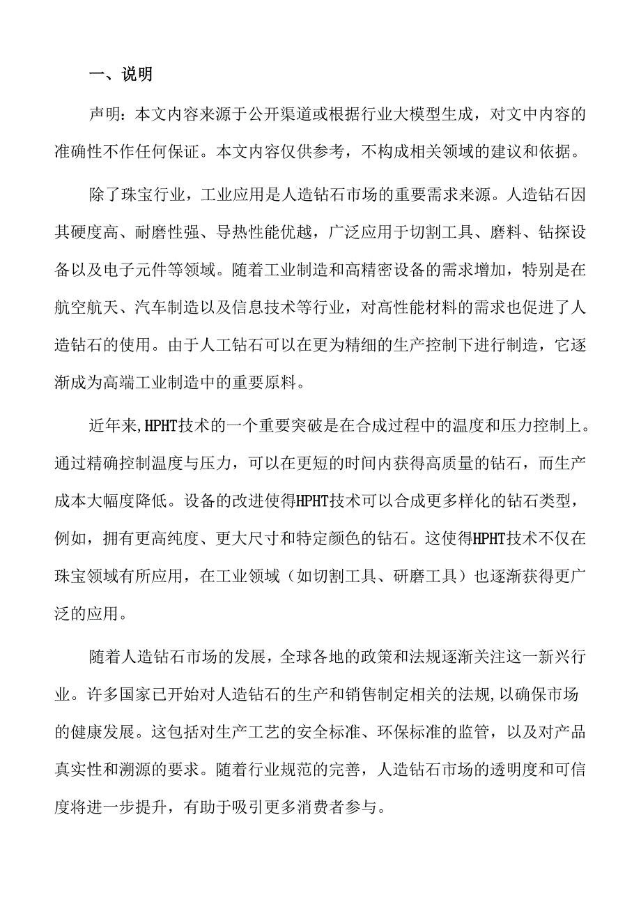 人造钻石市场发展前景与未来趋势分析报告.docx_第2页