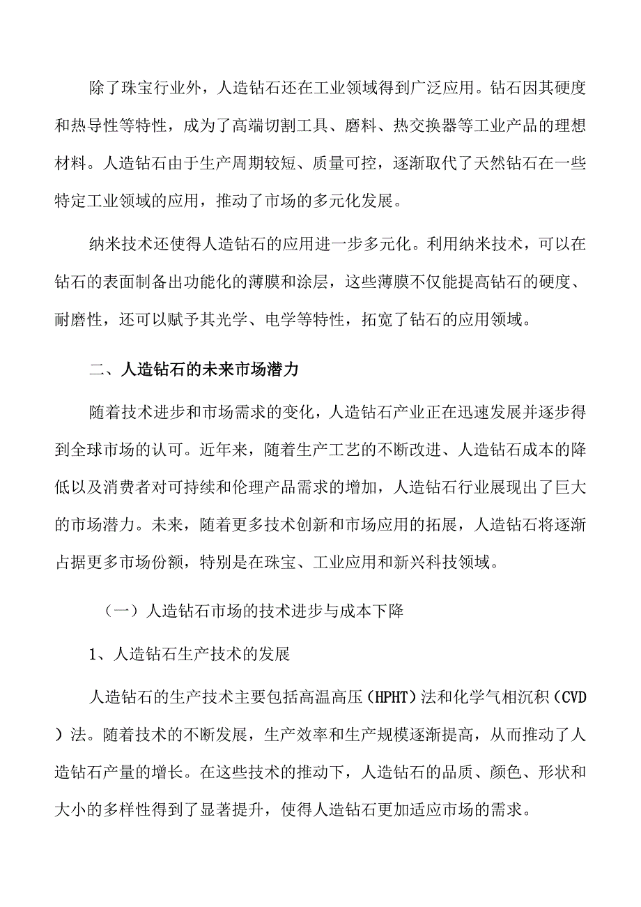 人造钻石市场发展前景与未来趋势分析报告.docx_第3页