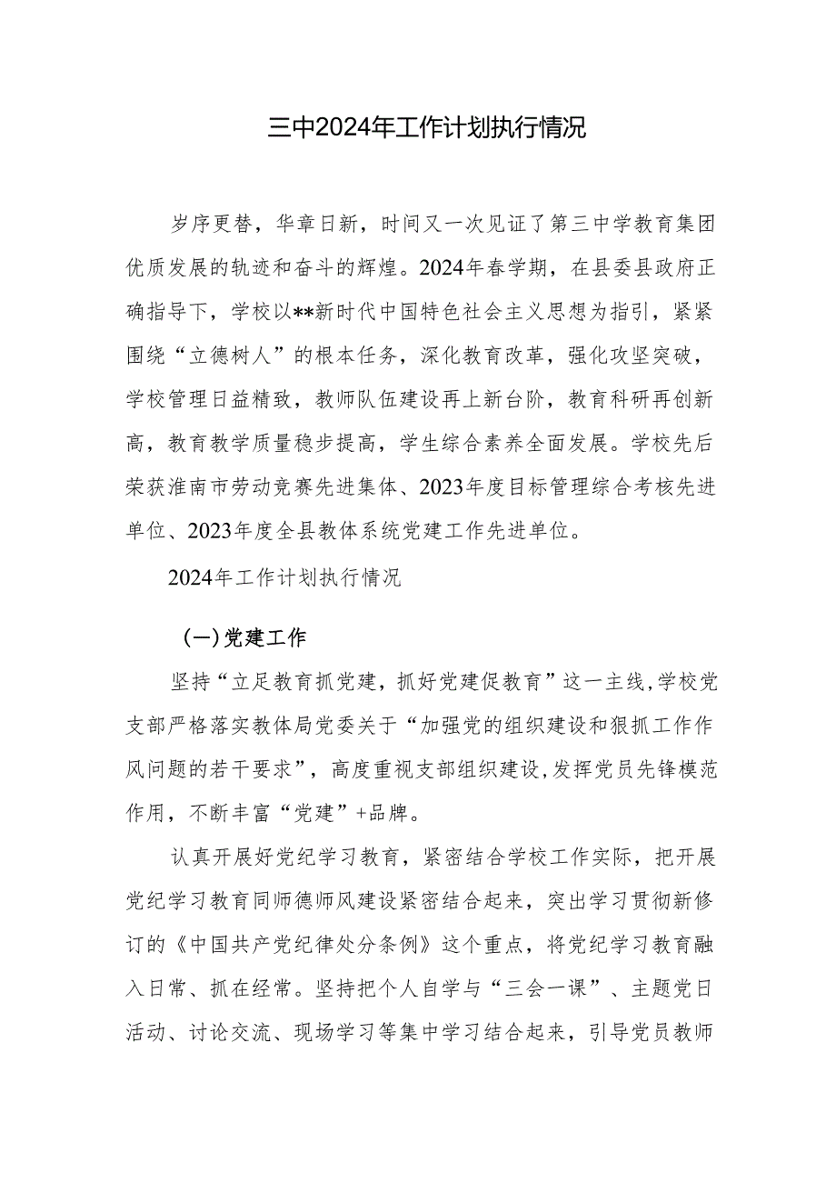 三中2024年工作计划执行情况.docx_第1页